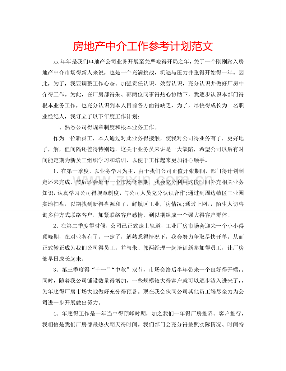 房地产中介工作参考计划范文.doc_第1页