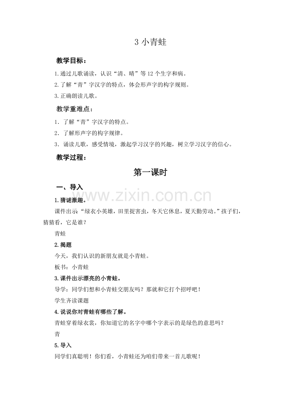 (部编)人教语文2011课标版一年级下册3小青蛙-(2).docx_第1页