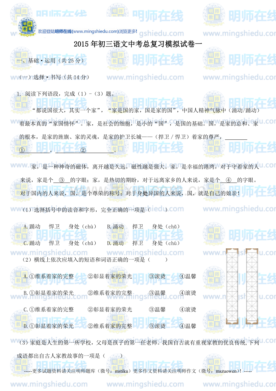 2015年初三语文中考总复习模拟试卷一.docx_第1页