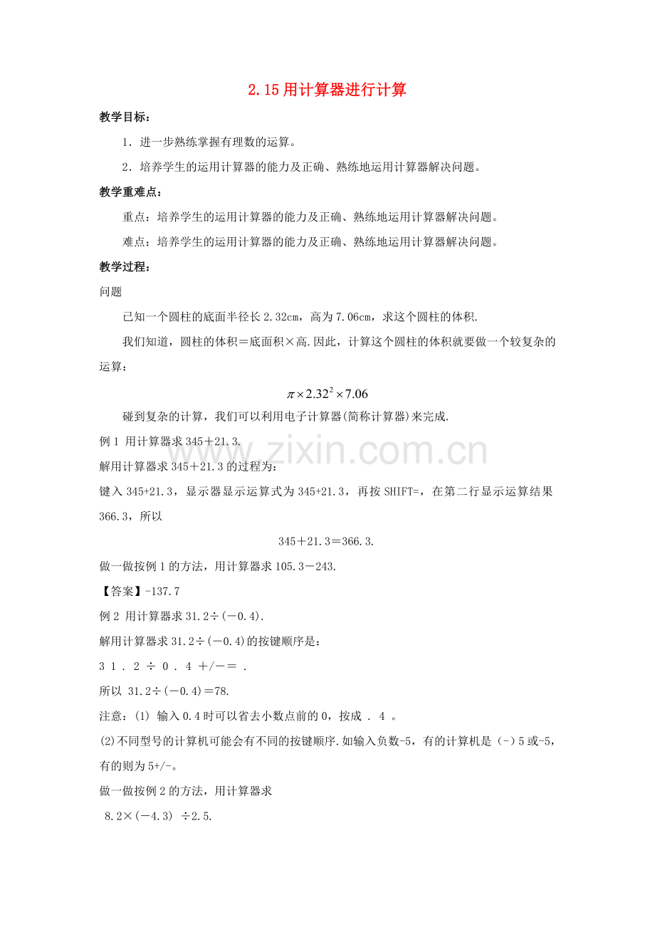 七年级数学上册 第二章 有理数 2.15 用计算器进行计算教学设计 （新版）华东师大版-（新版）华东师大版初中七年级上册数学教案.doc_第1页