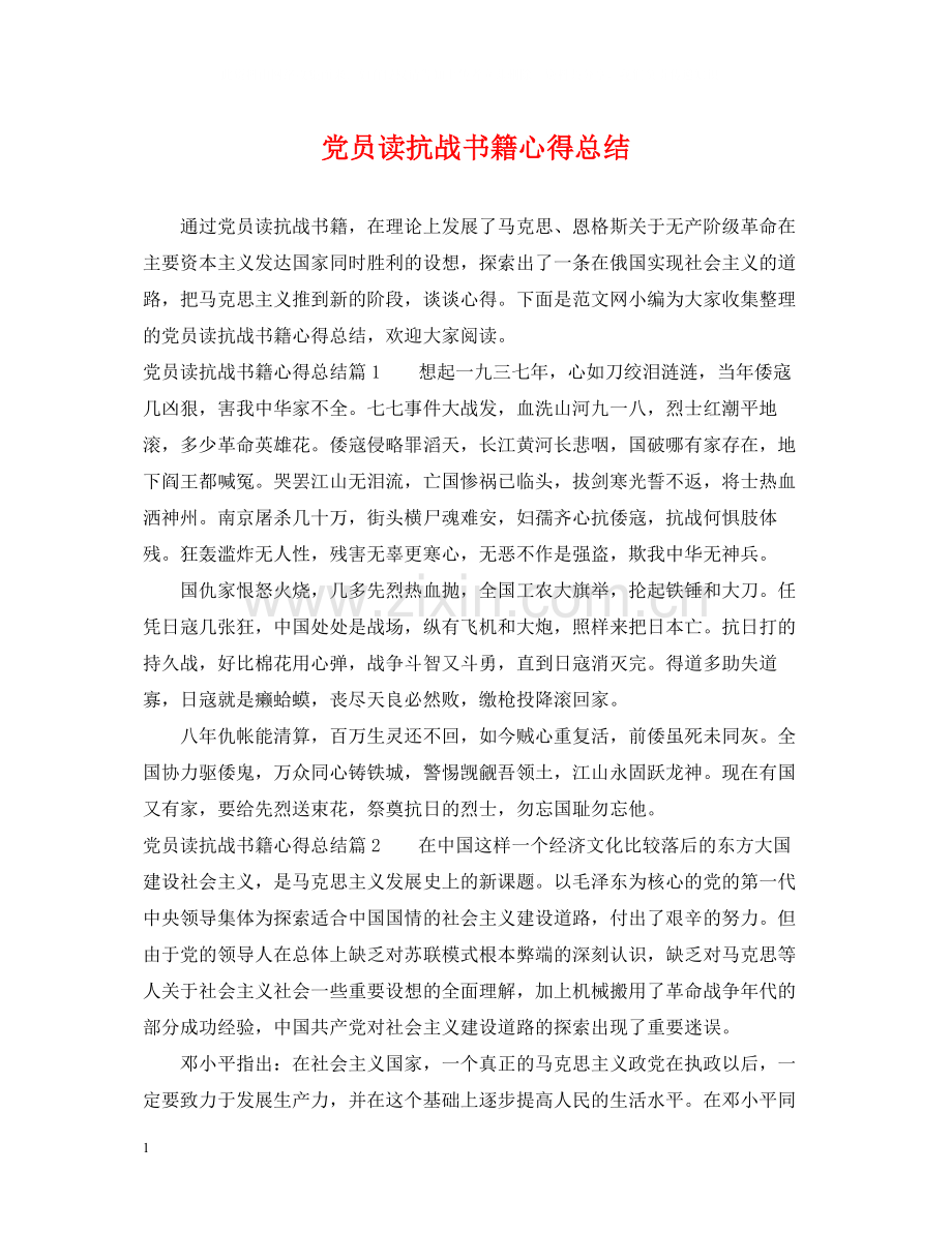 党员读抗战书籍心得总结.docx_第1页