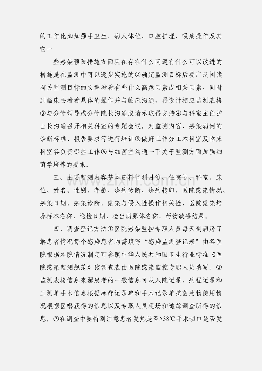 如何开展医院感染目标性监测(9) 2 (1).docx_第2页