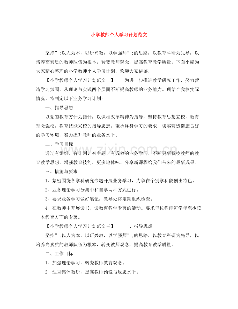 小学教师个人学习计划范文 .docx_第1页