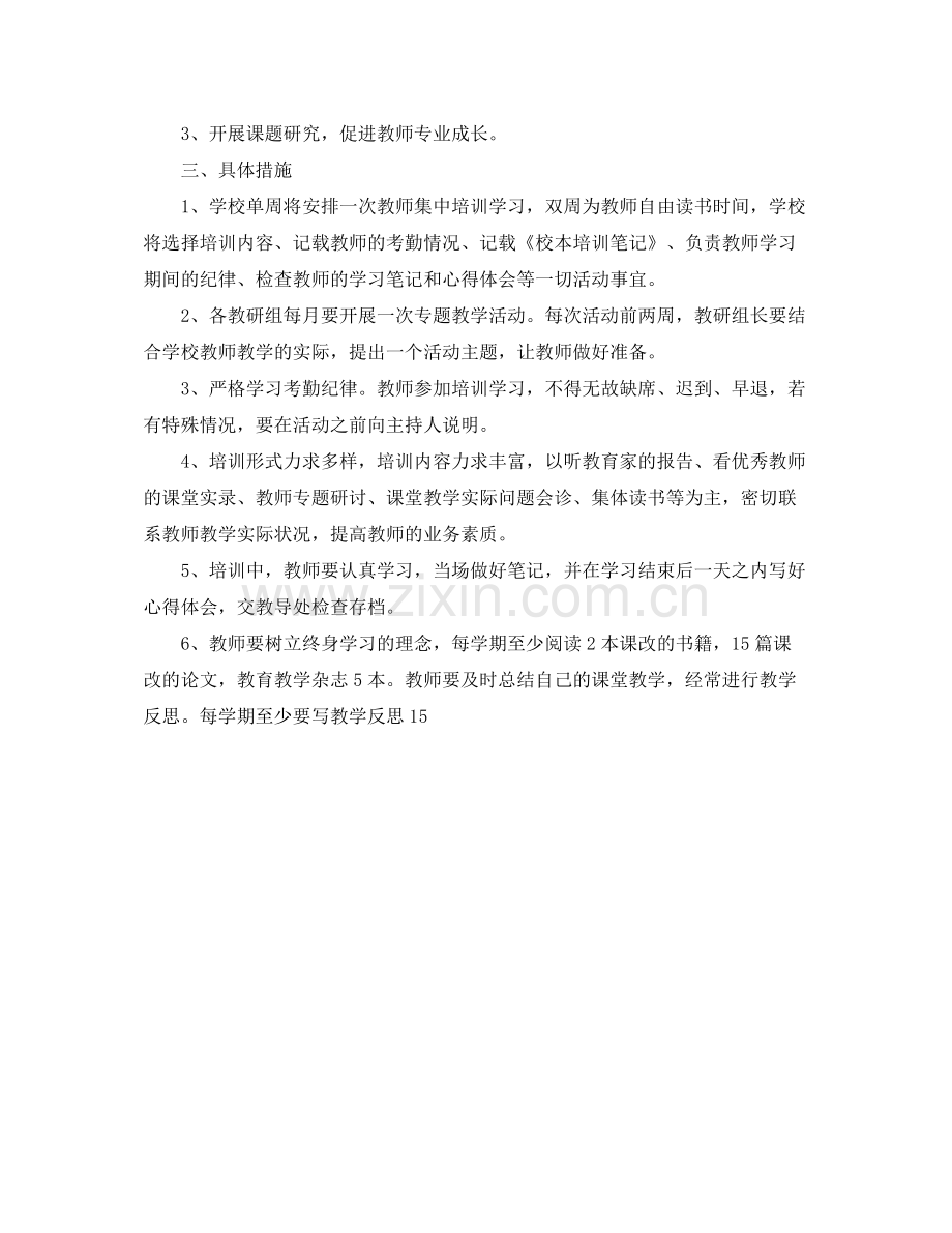 小学教师个人学习计划范文 .docx_第2页