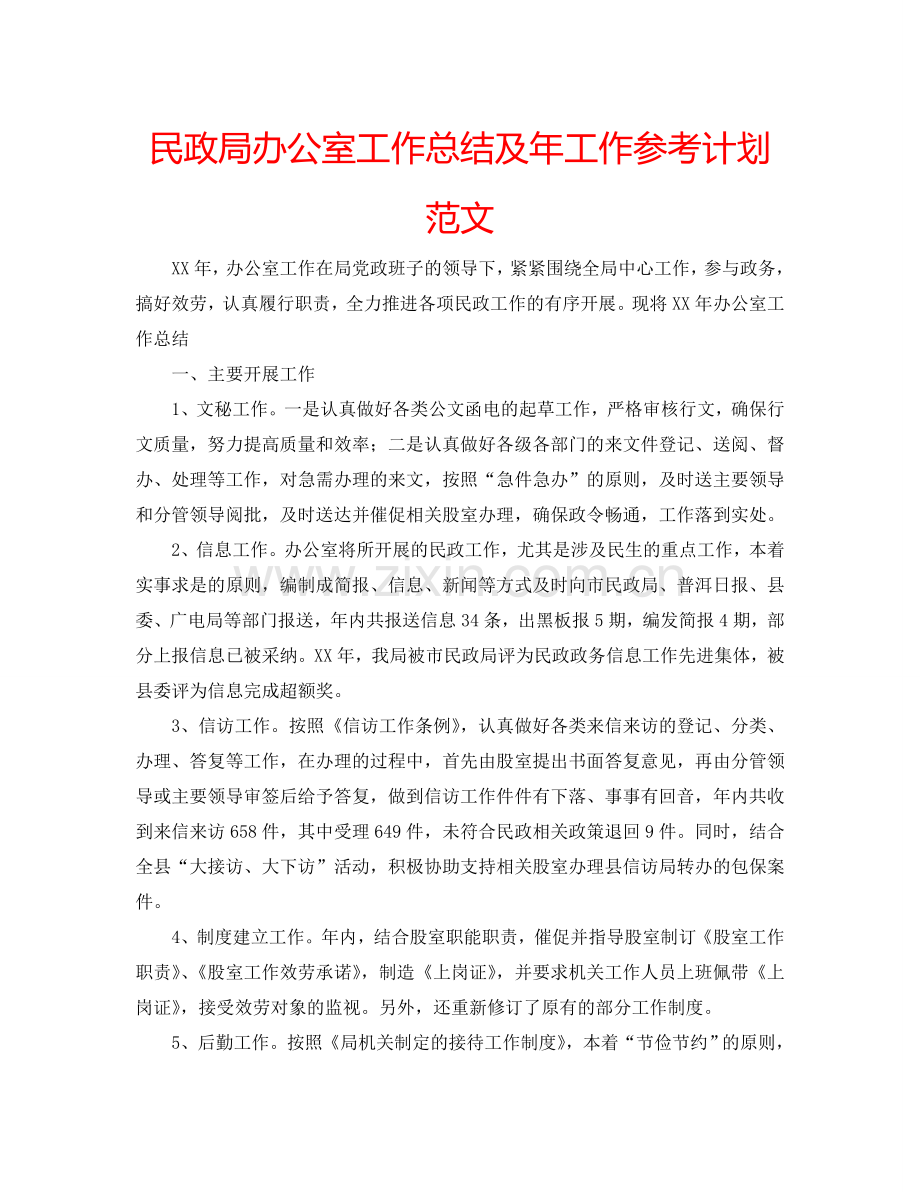 民政局办公室工作总结及年工作参考计划范文.doc_第1页