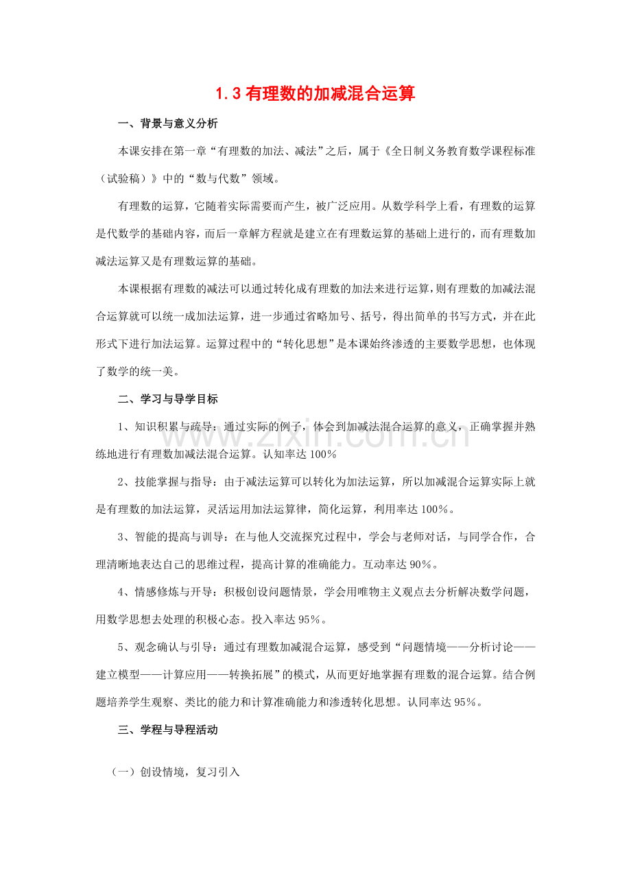 七年级数学上1.3有理数的加减混合运算教案( 第1套)新人教版.doc_第1页
