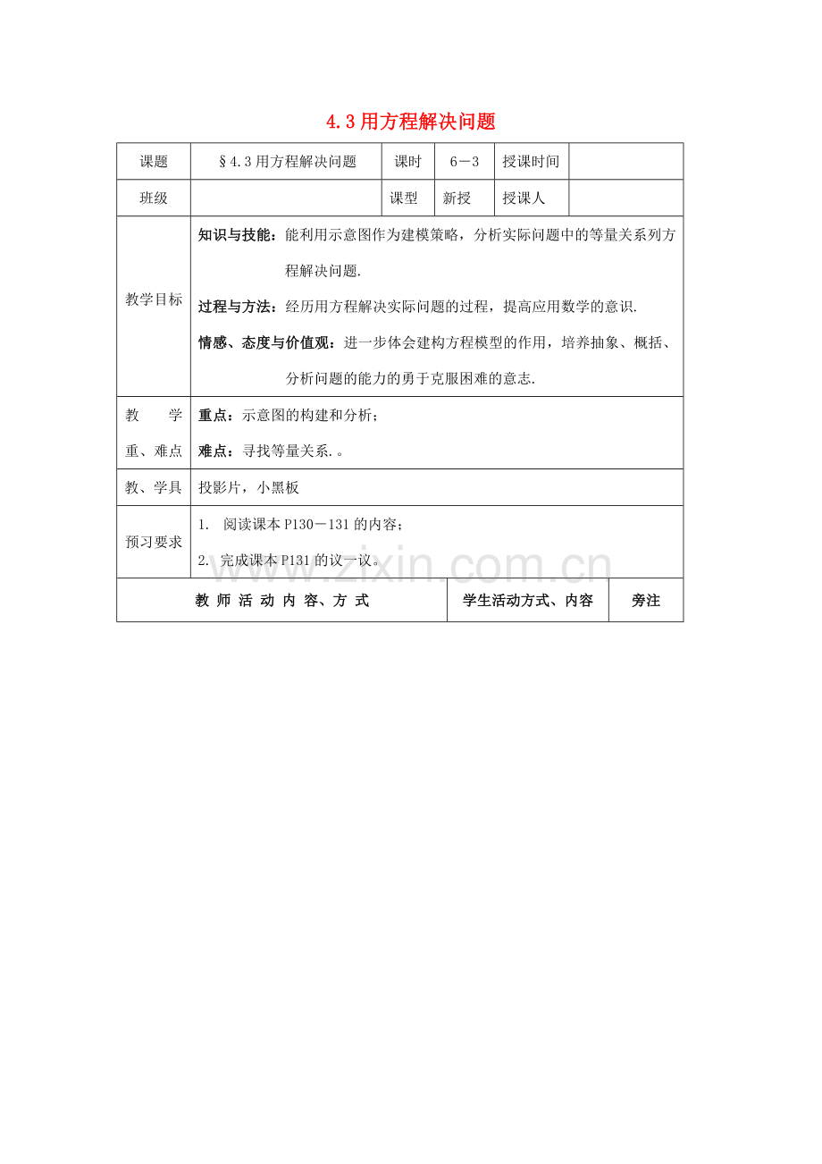 七年级数学上册 第4章 一元一次方程 4.3 用方程解决问题（3）教案 苏科版-苏科版初中七年级上册数学教案.doc_第1页