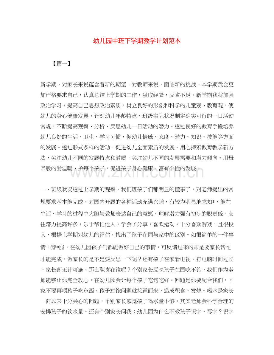 幼儿园中班下学期教学计划范本.docx_第1页