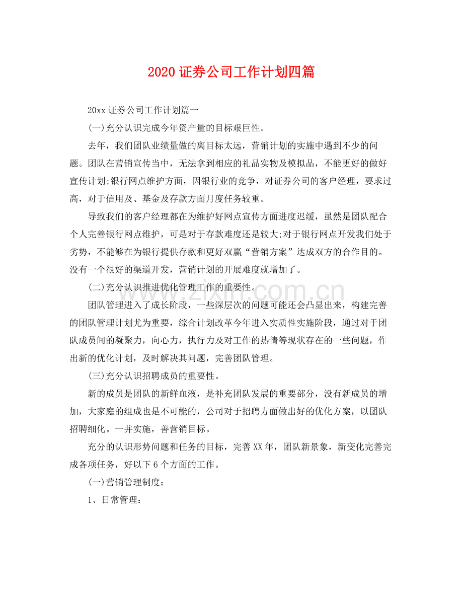 证券公司工作计划四篇 .docx_第1页