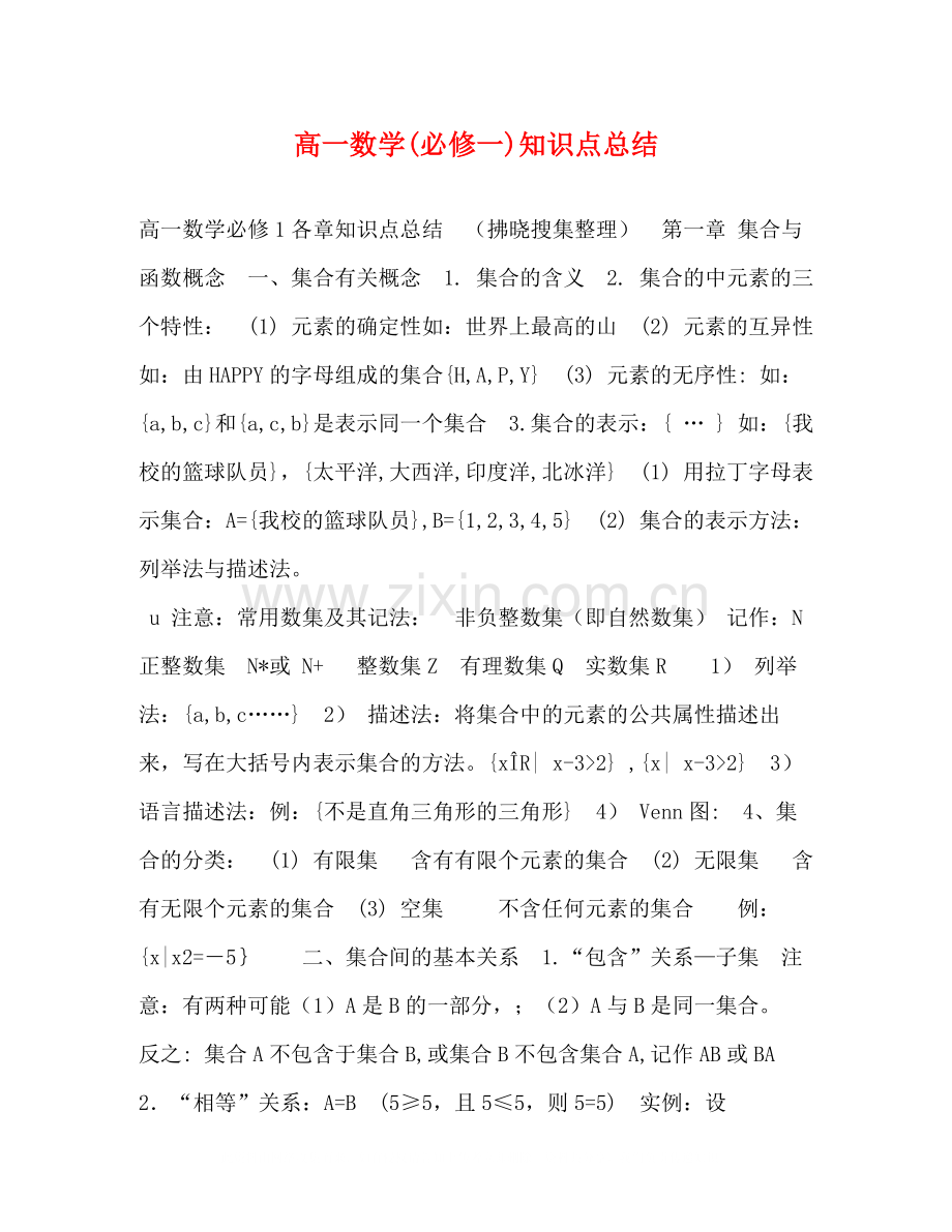 高一数学必修一)知识点总结.docx_第1页