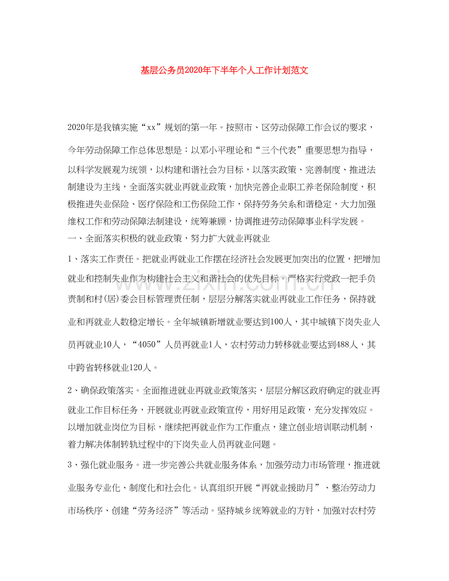 基层公务员年下半年个人工作计划范文.docx_第1页