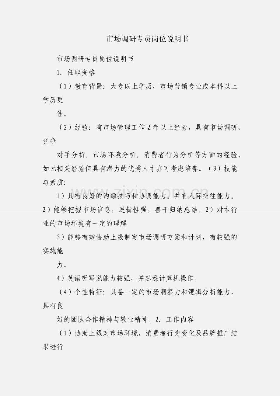 市场调研专员岗位说明书.docx_第1页