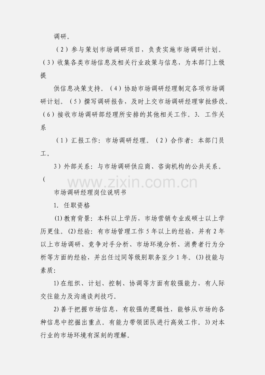 市场调研专员岗位说明书.docx_第2页