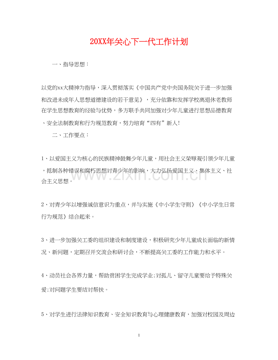 关心下一代工作计划.docx_第1页