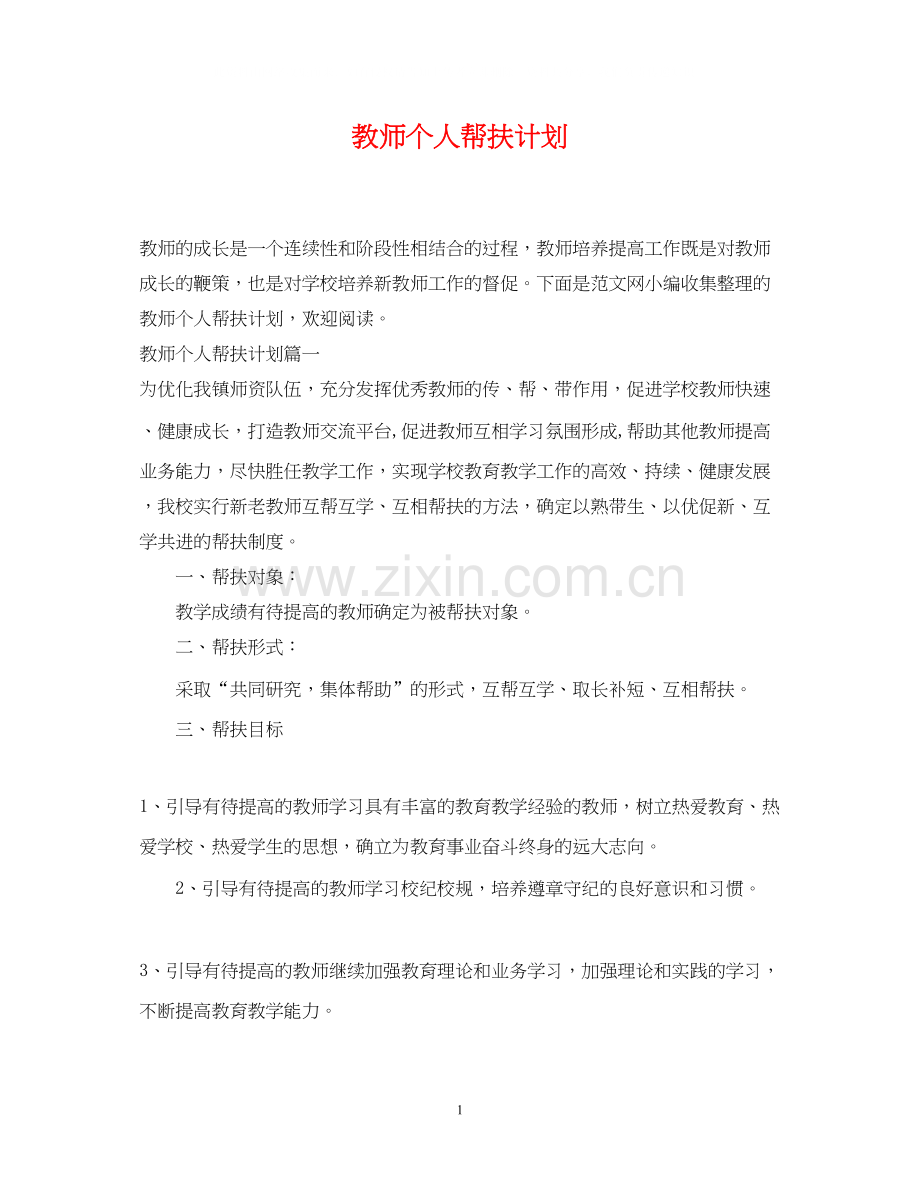 教师个人帮扶计划.docx_第1页