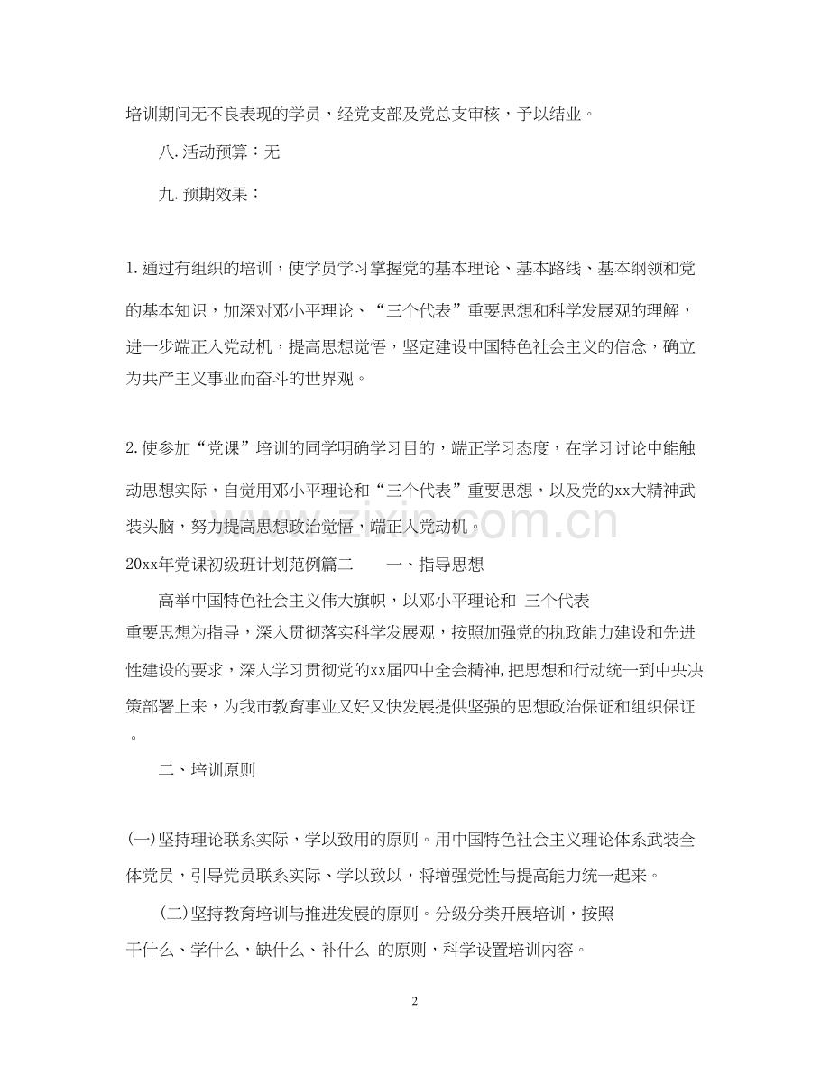 党课初级班计划.docx_第2页