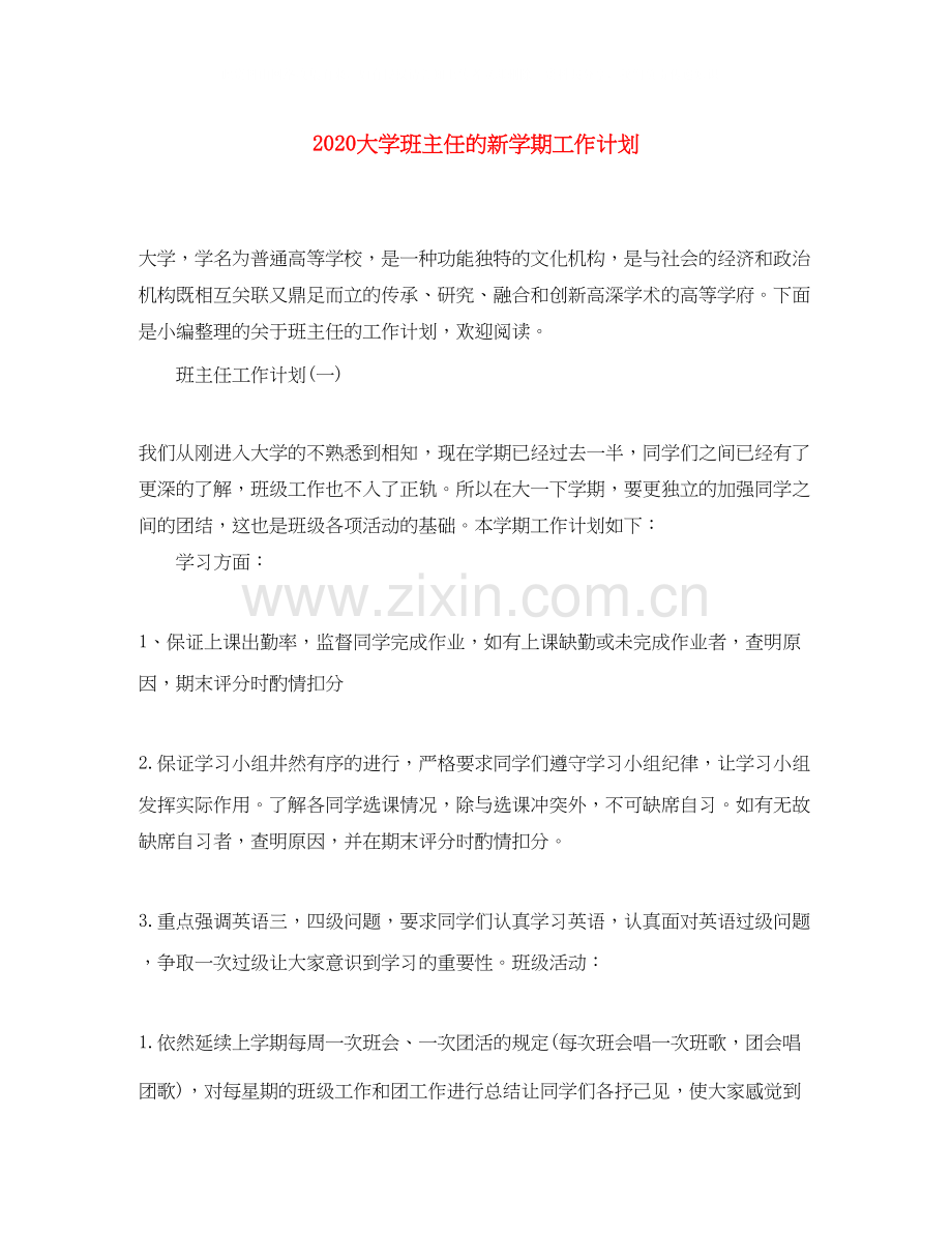 大学班主任的新学期工作计划.docx_第1页