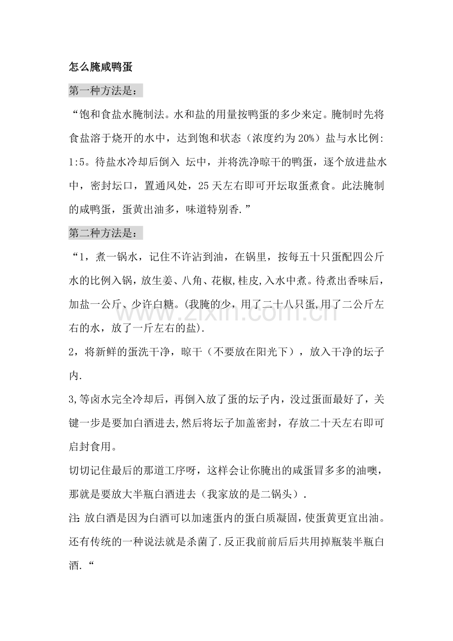 怎么腌咸鸭蛋.doc_第1页