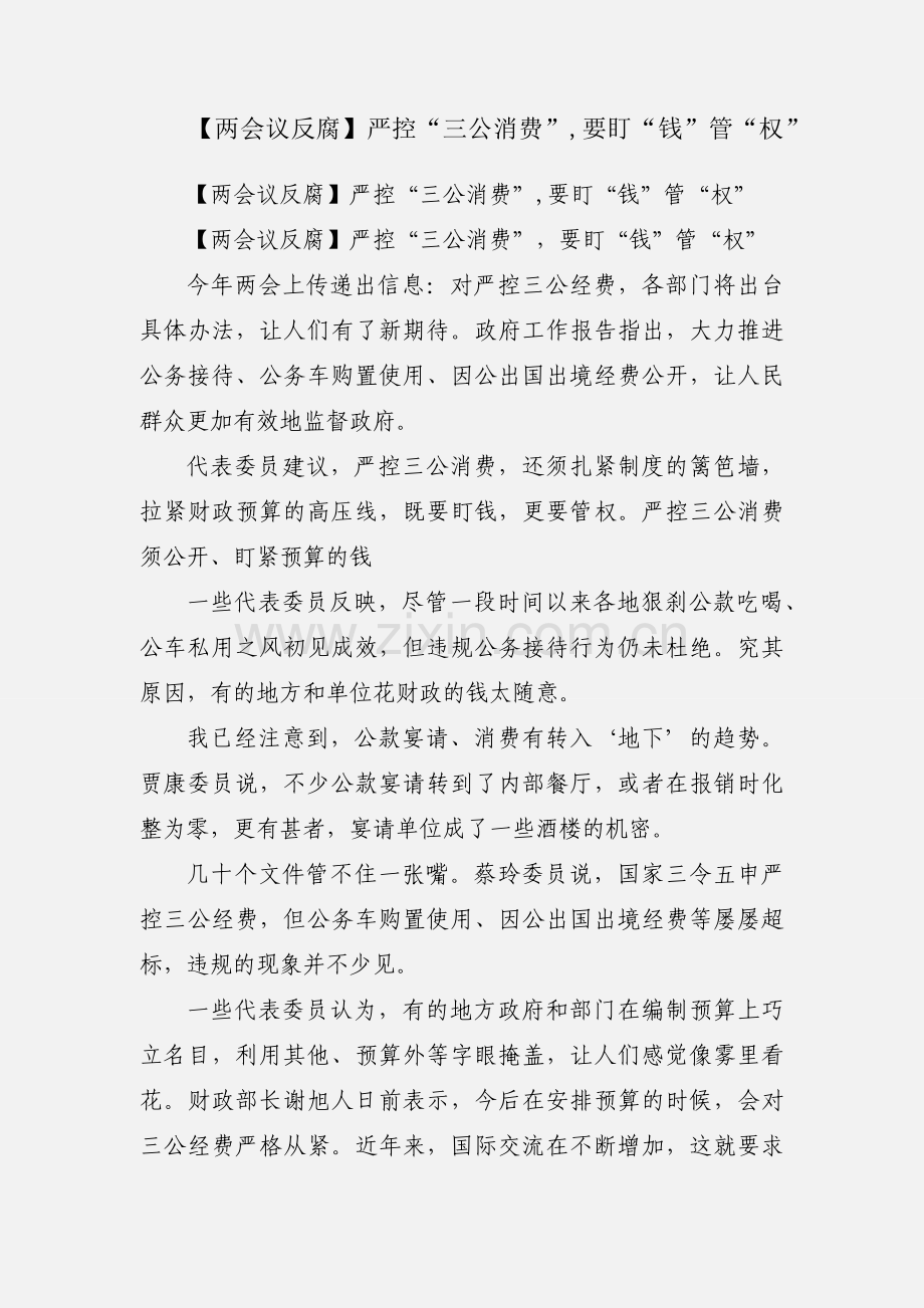 【两会议反腐】严控“三公消费”,要盯“钱”管“权”.docx_第1页