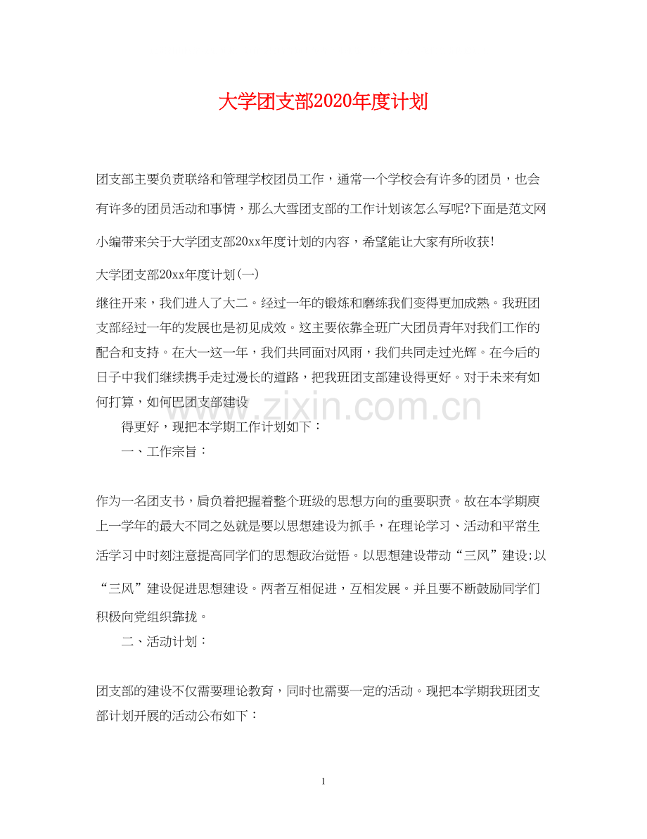 大学团支部年度计划.docx_第1页