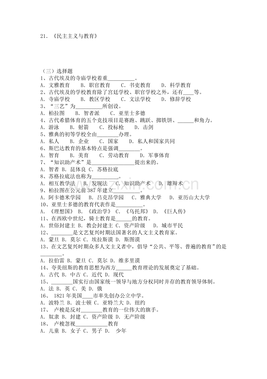 外国教育史试题及答案.doc_第2页