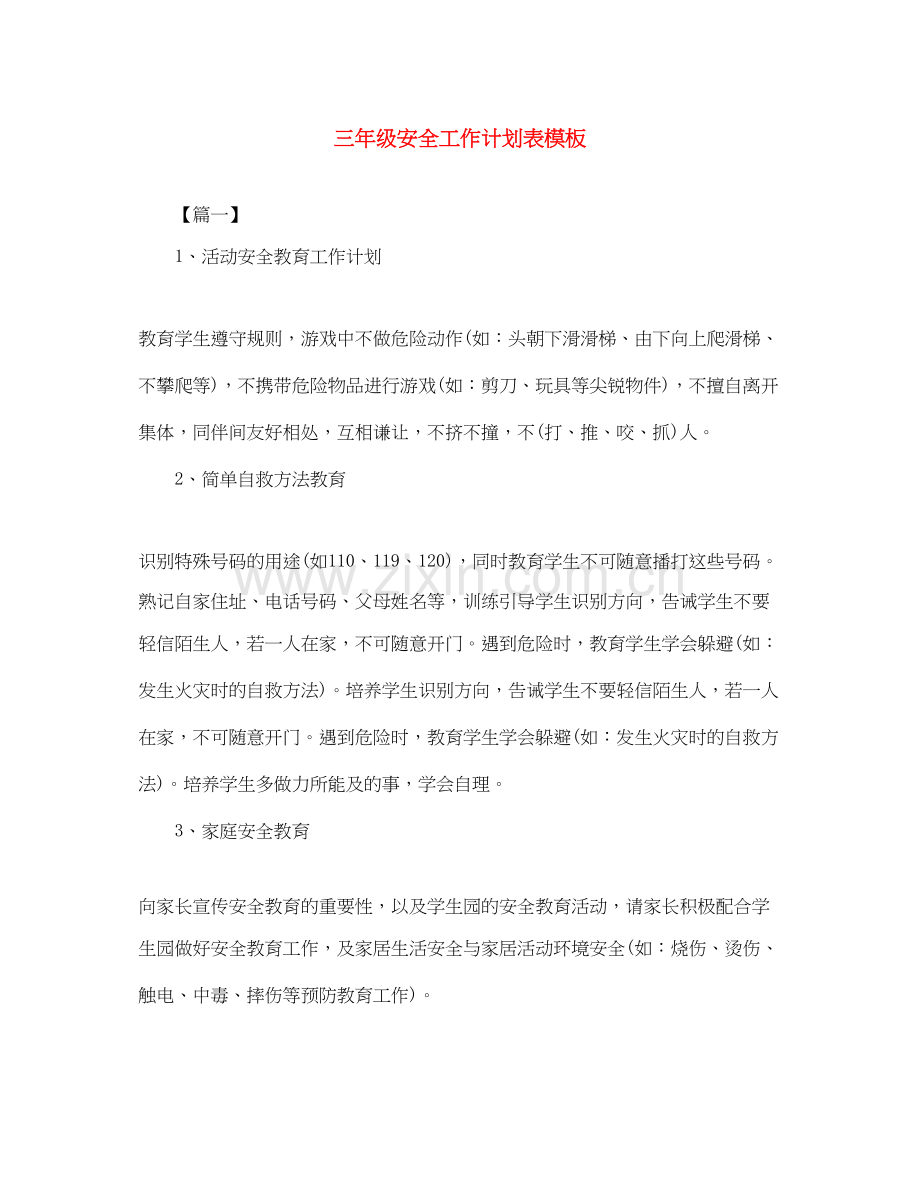三年级安全工作计划表模板.docx_第1页