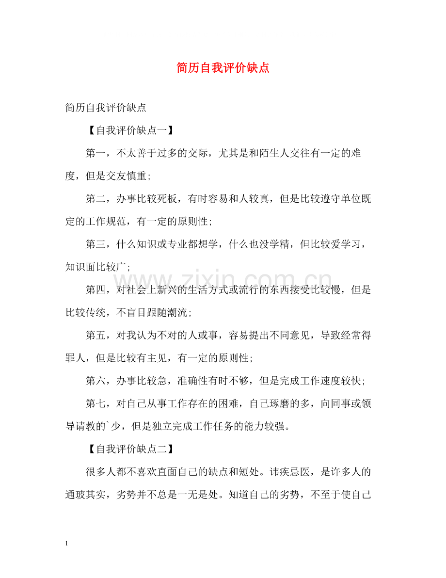 简历自我评价缺点.docx_第1页