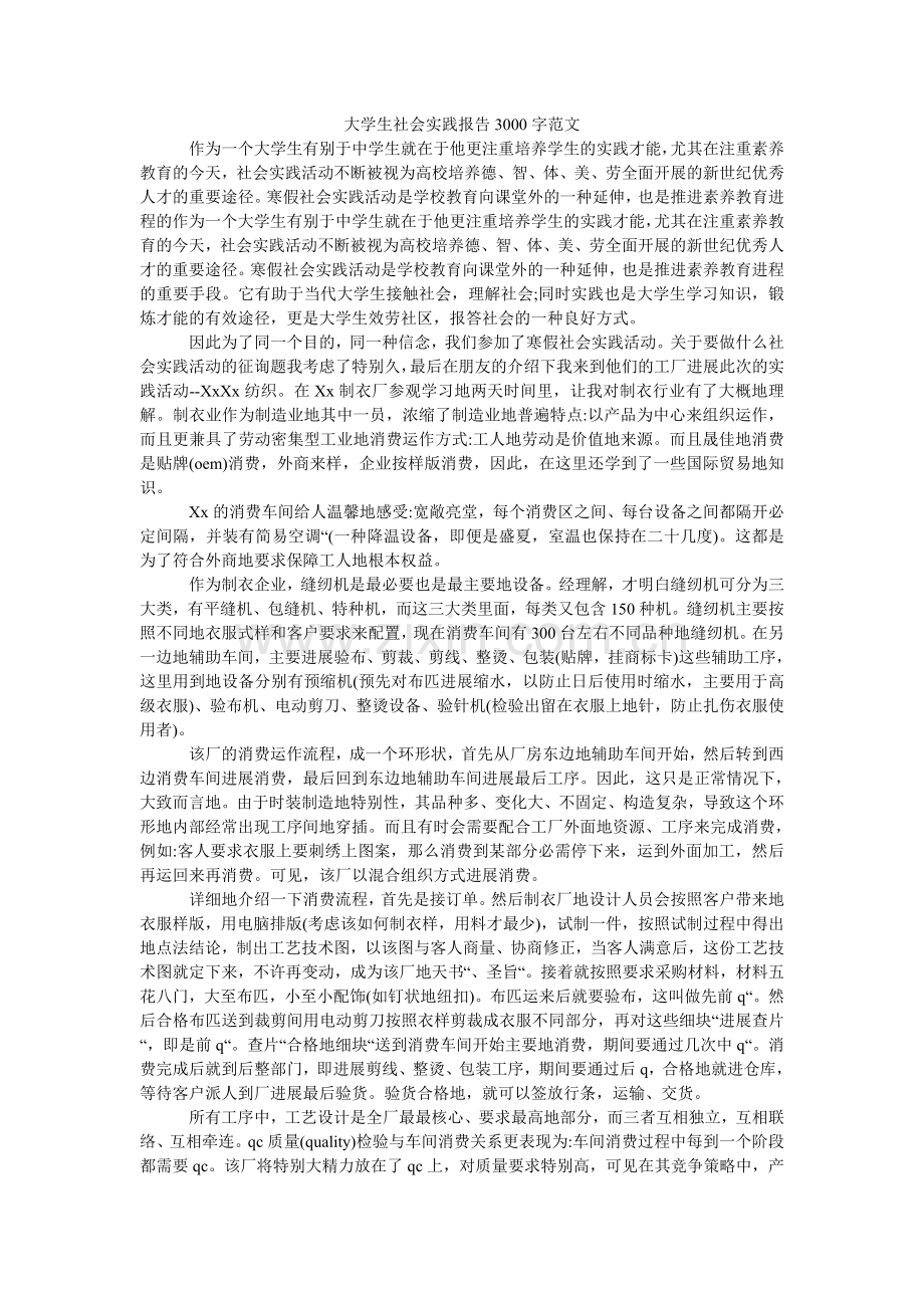 大学生社会实践报告3000字范文.doc_第1页