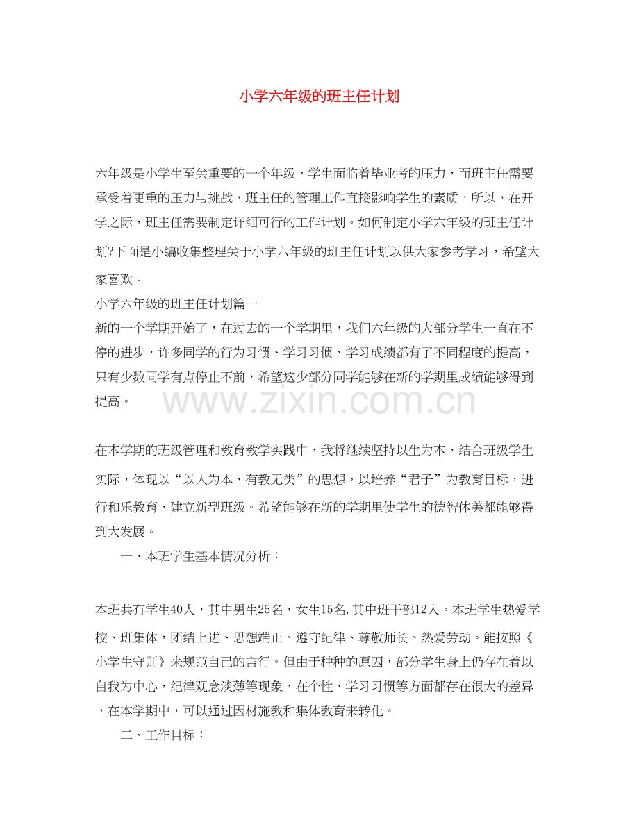 小学六年级的班主任计划.docx_第1页