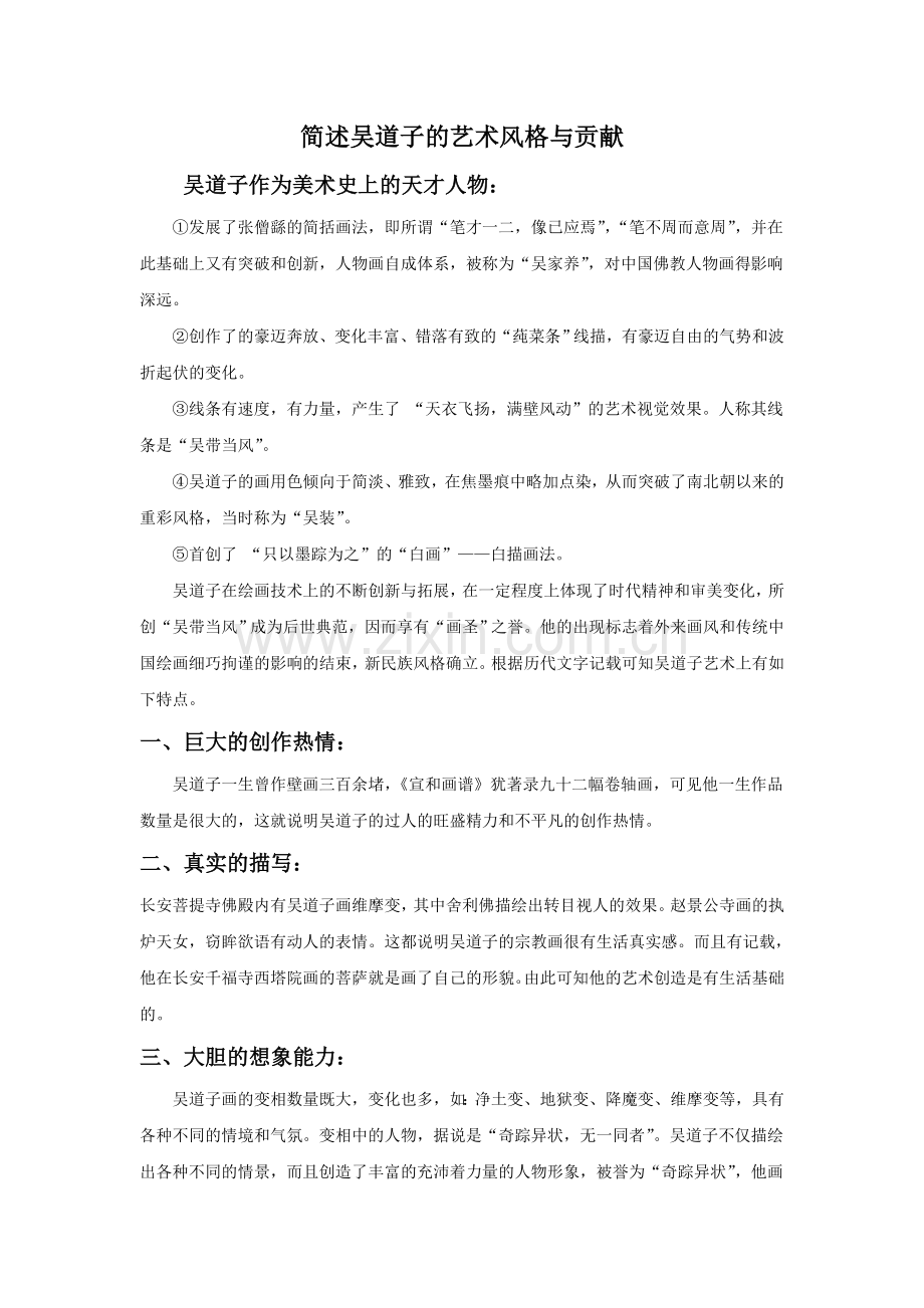 简述吴道子的艺术风格与贡献.doc_第1页