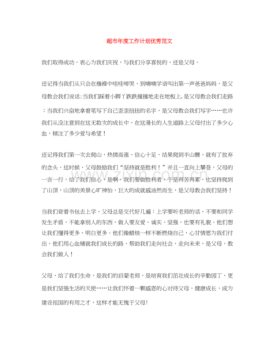 超市年度工作计划优秀范文.docx_第1页
