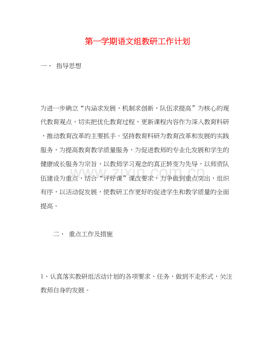 第一学期语文组教研工作计划.docx_第1页