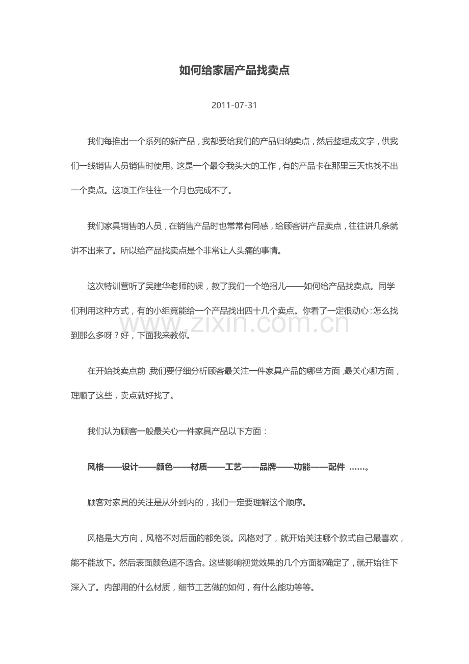 如何给家居产品找卖点.docx_第1页