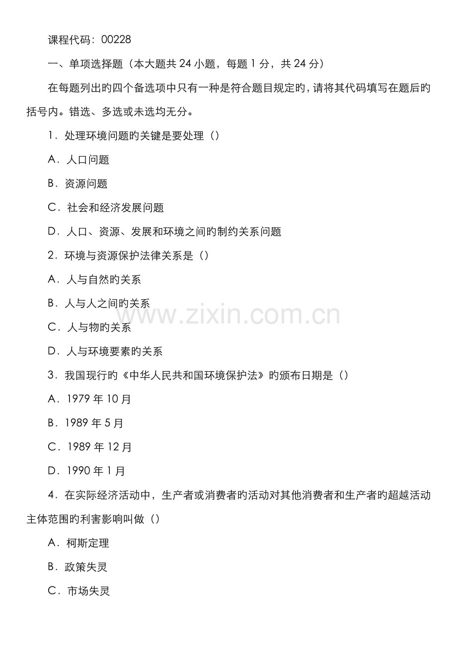 2022年全国01月高等教育自学考试环境与资源保护法学试题.doc_第1页