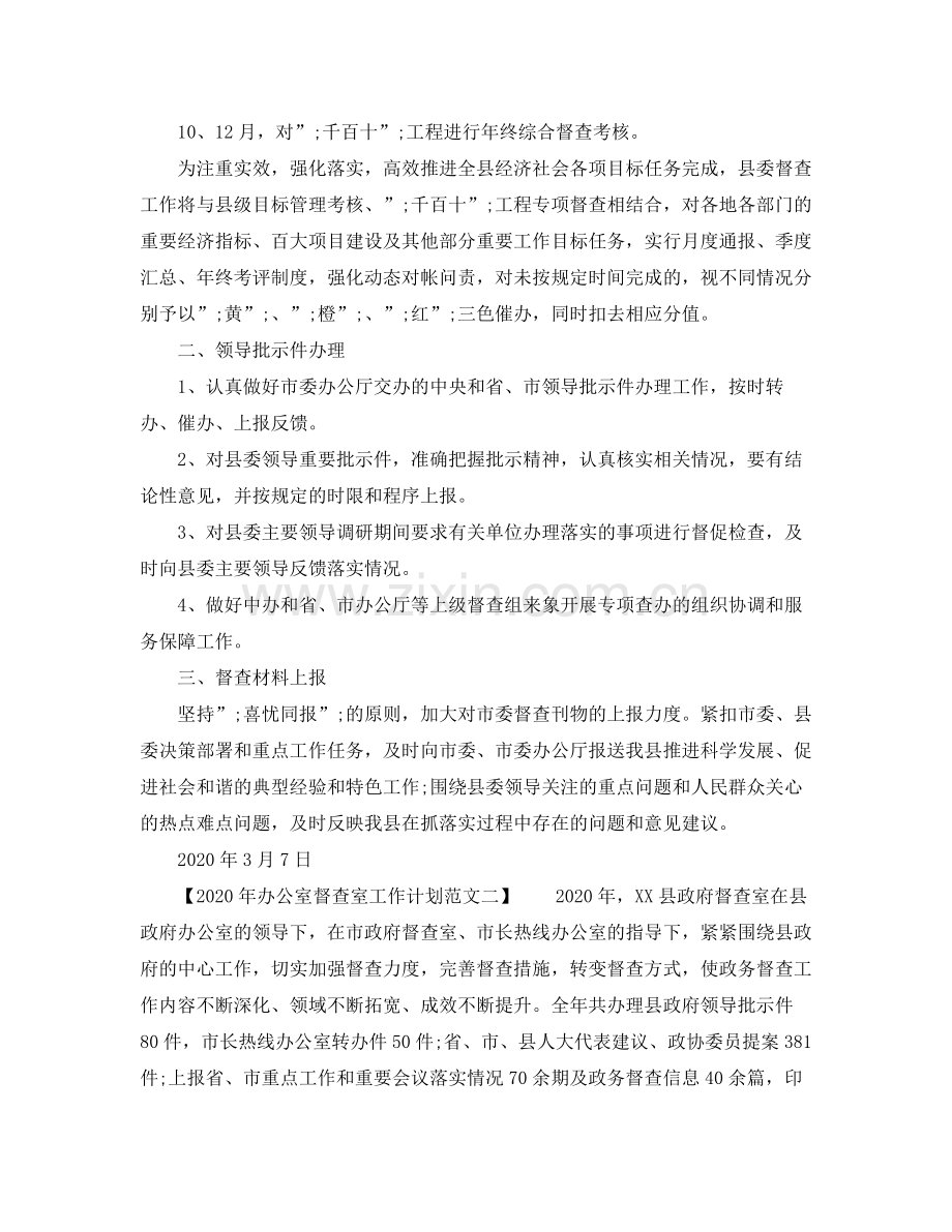 2020年办公室督查室工作计划范文.docx_第2页