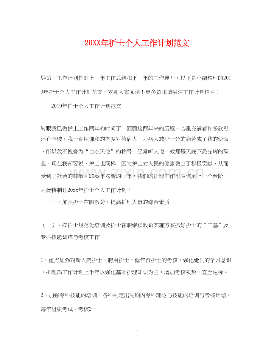 护士个人工作计划范文.docx_第1页