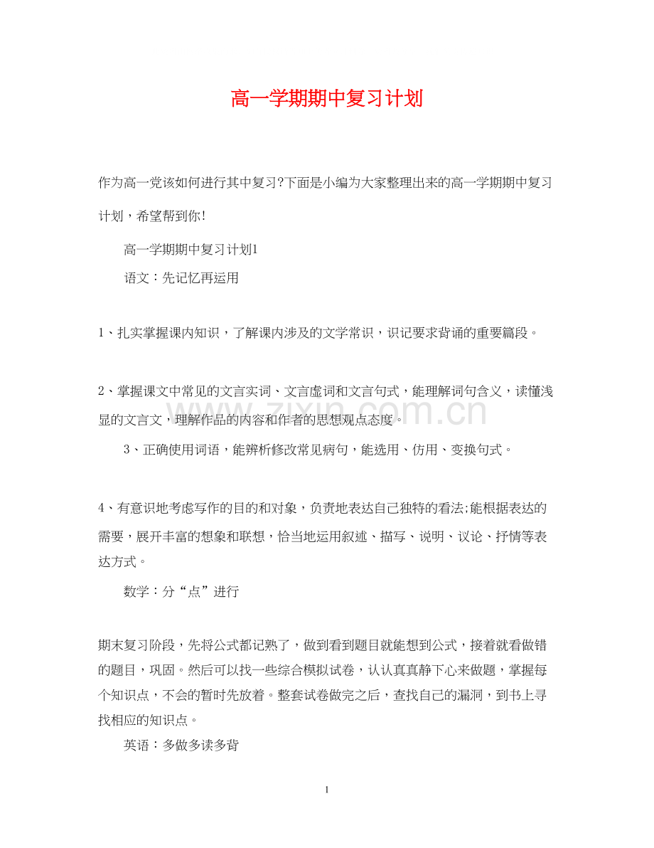 高一学期期中复习计划.docx_第1页