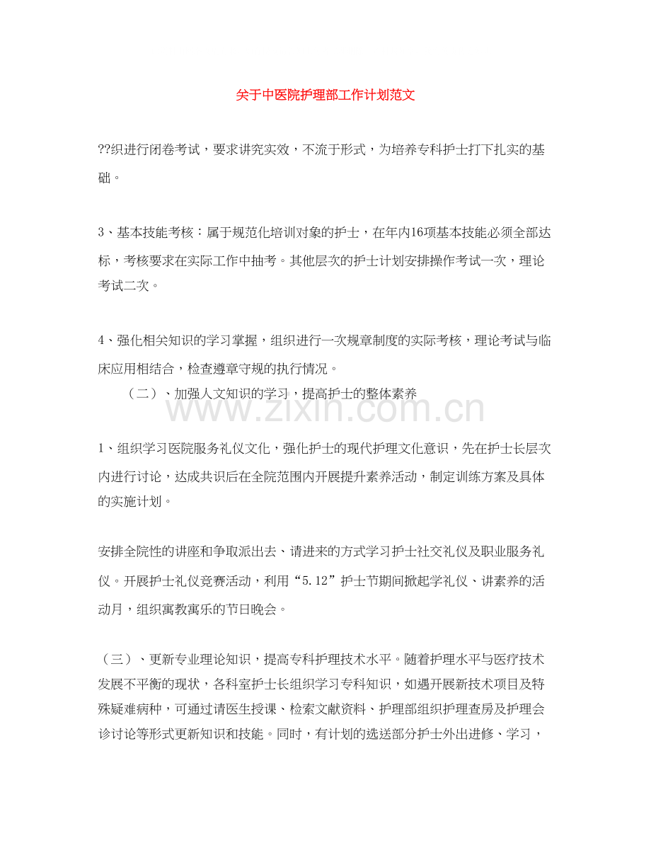 关于中医院护理部工作计划范文.docx_第1页