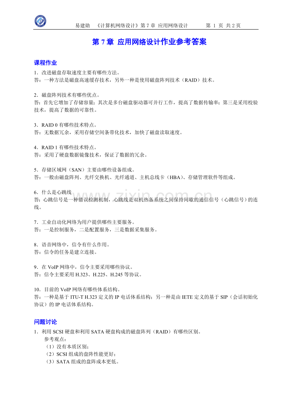 第07章应用网络设计作业解答.doc_第1页