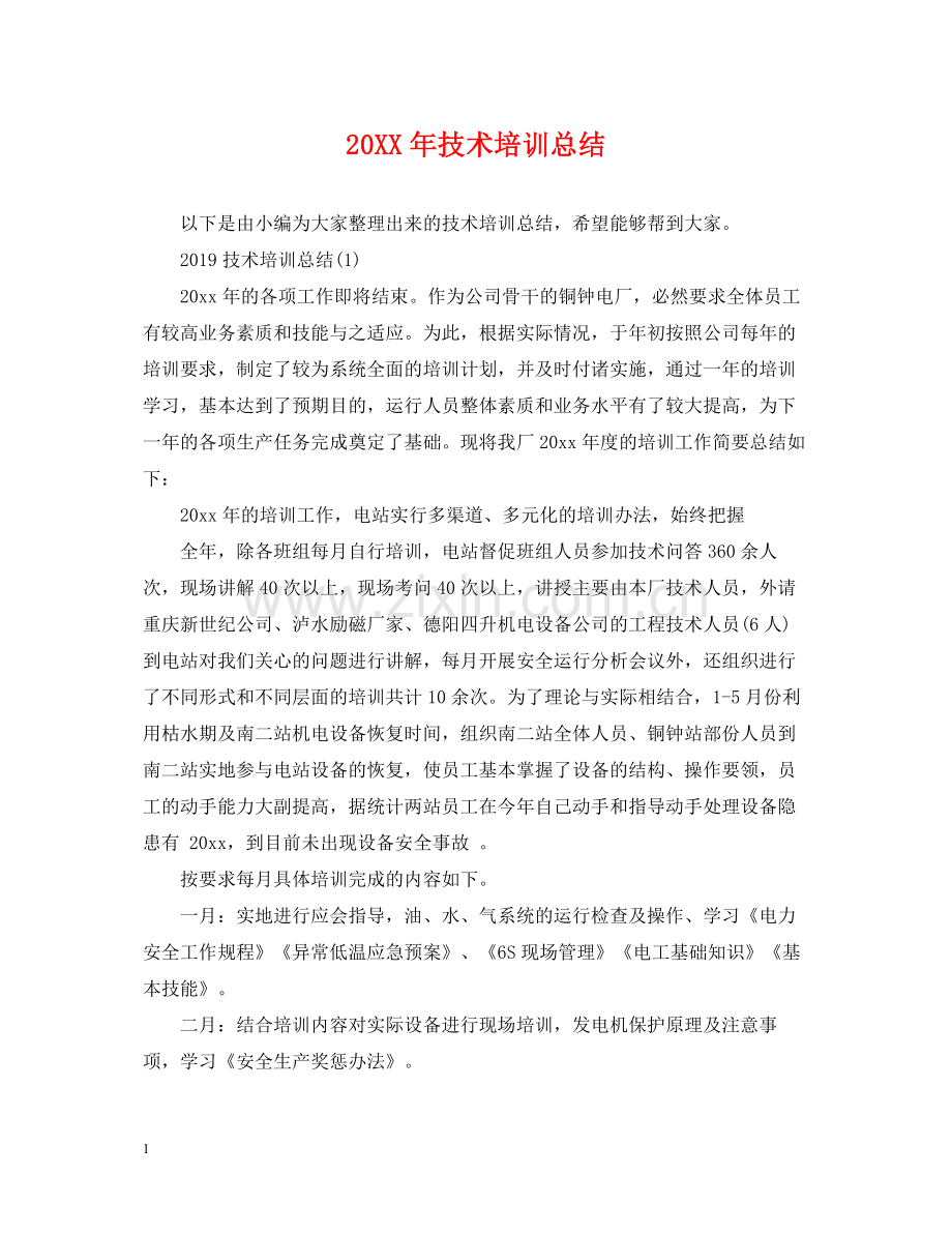 技术培训总结.docx_第1页