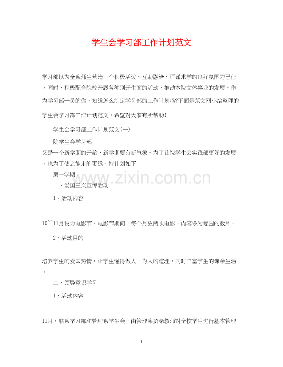 学生会学习部工作计划范文2.docx_第1页