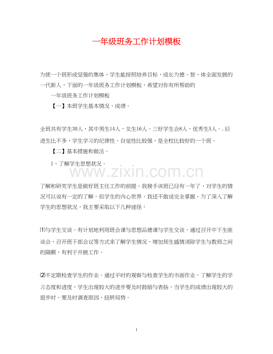 一年级班务工作计划模板.docx_第1页
