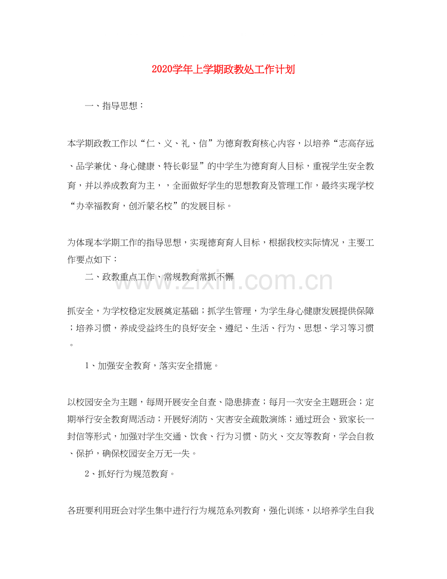 学年上学期政教处工作计划.docx_第1页