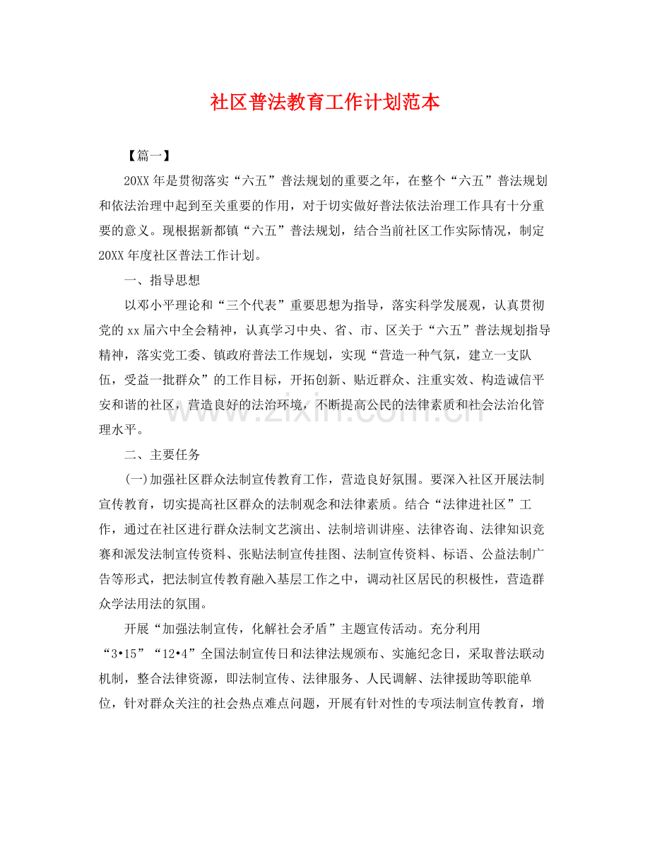 社区普法教育工作计划范本 .docx_第1页