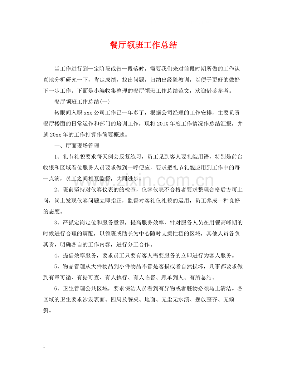 餐厅领班工作总结.docx_第1页