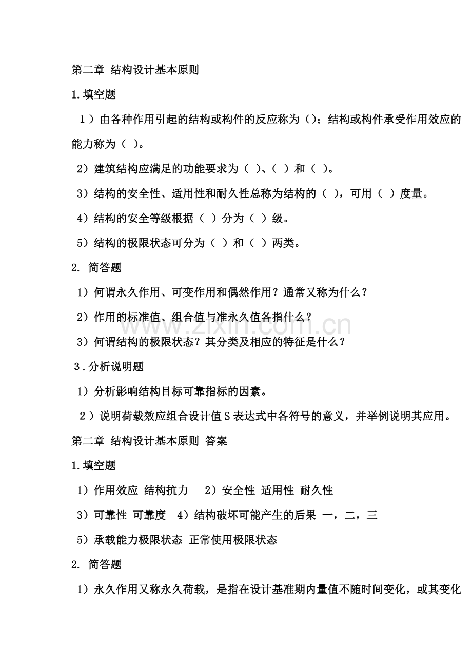 第二章-结构设计基本原则.doc_第1页