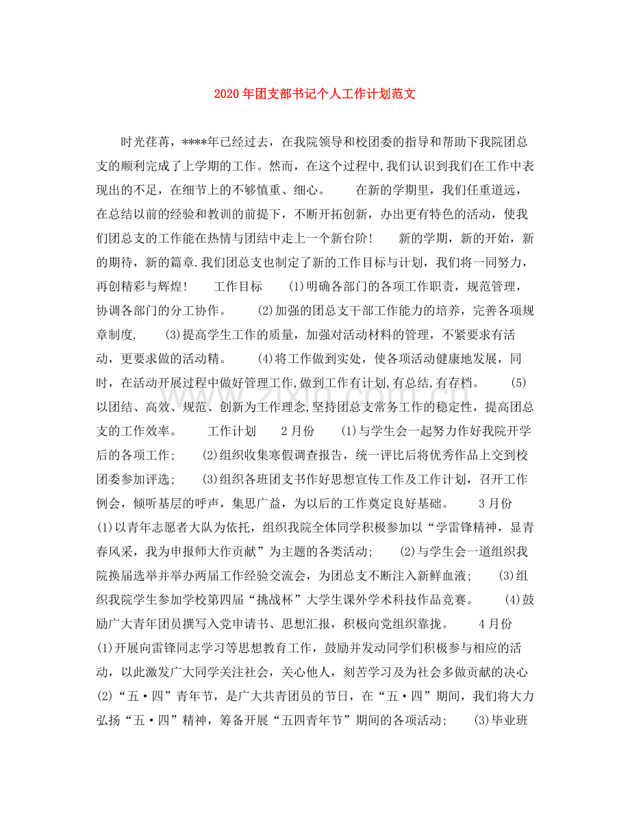 2020年团支部书记个人工作计划范文.docx_第1页