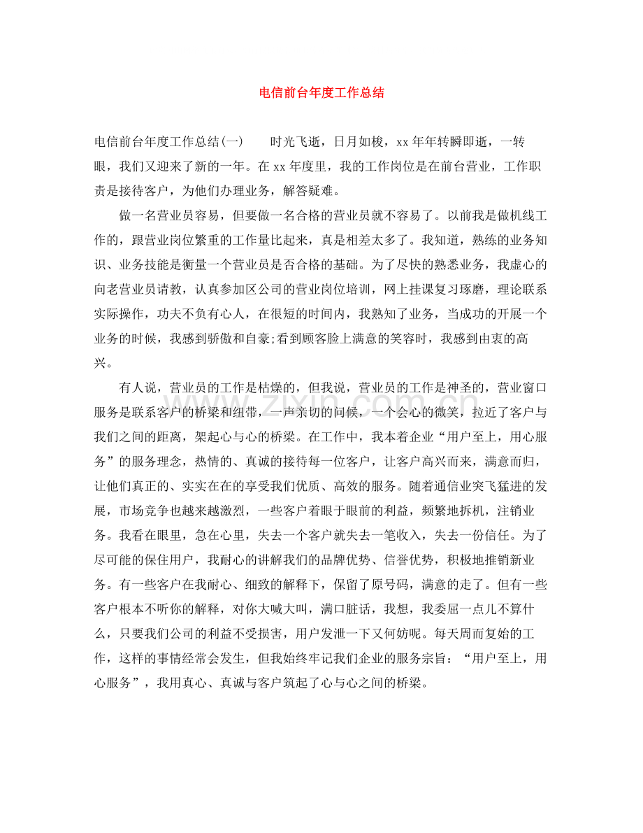 电信前台年度工作总结3.docx_第1页