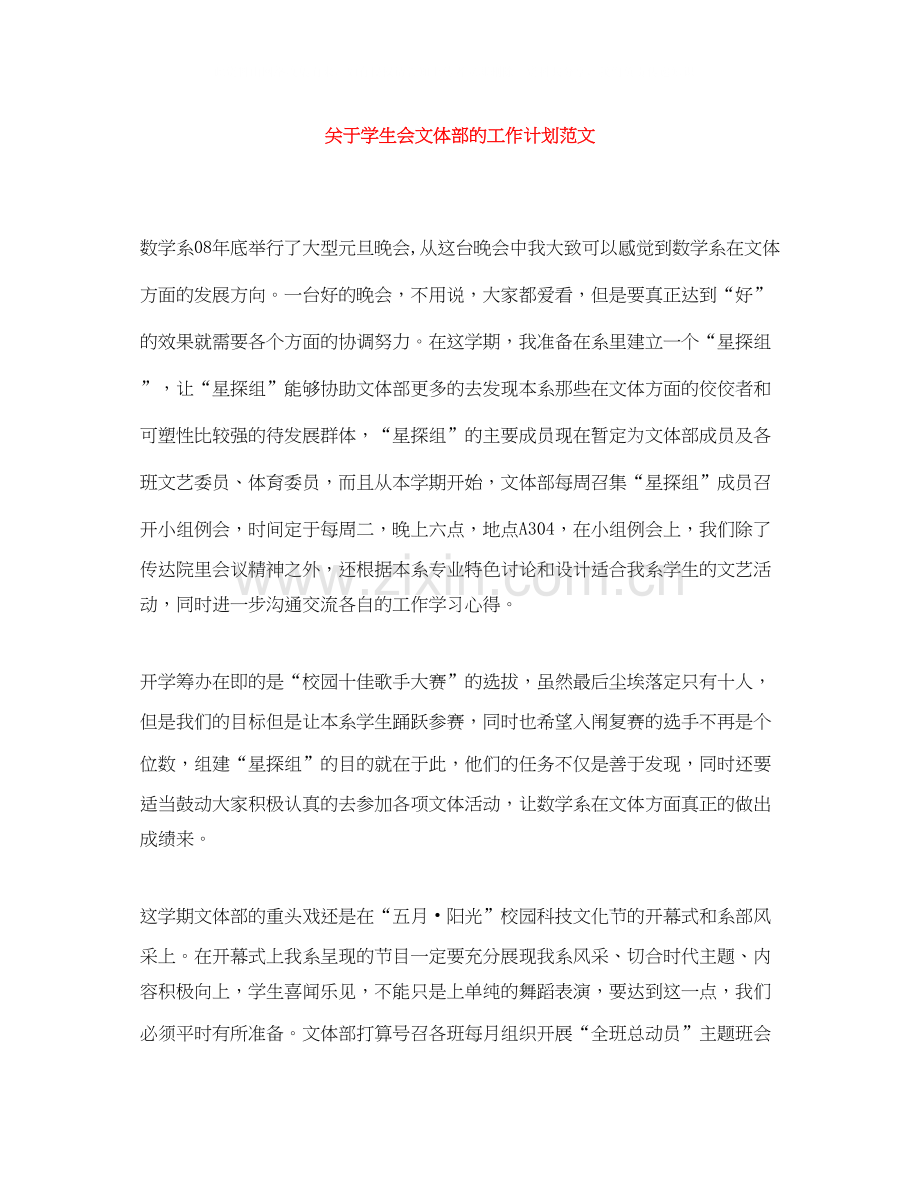 关于学生会文体部的工作计划范文.docx_第1页