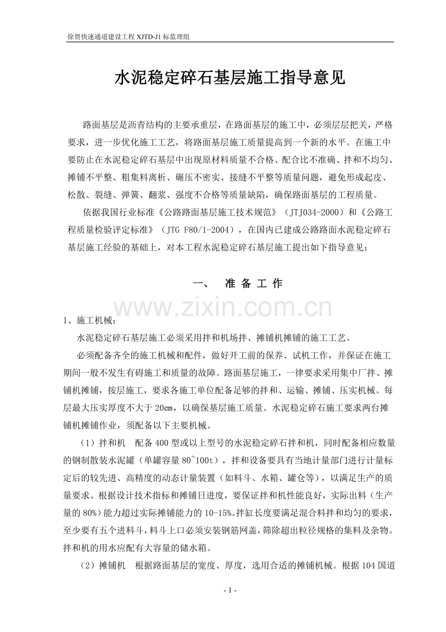 水泥稳定碎石基层施工指导意见.doc_第1页